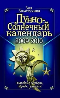 Лунно-Солнечный календарь. 2009-2010