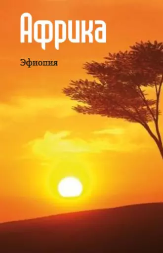 Восточная Африка: Эфиопия