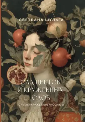 Сад цветов и кружевных слов
