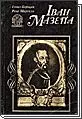 ІВАН МАЗЕПА. Життя й пориви великого гетьмана