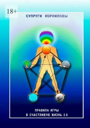 Правила игры в счастливую жизнь 2.0. Основы теопсихофизиологии