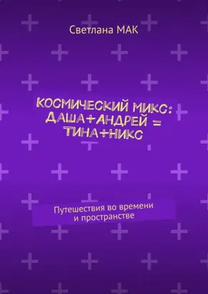Космический микс: Даша+Андрей = Тина+Никс. Путешествия во времени и пространстве