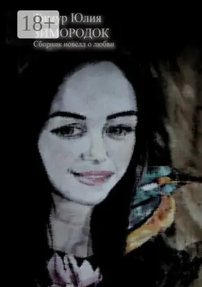 Зимородок. Сборник новелл о любви