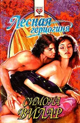 Лесная герцогиня