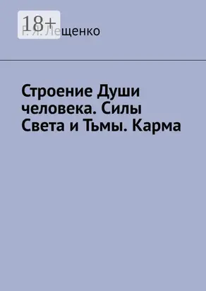 Строение Души человека. Силы Света и Тьмы. Карма