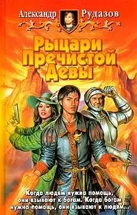 Рыцари Пречистой Девы