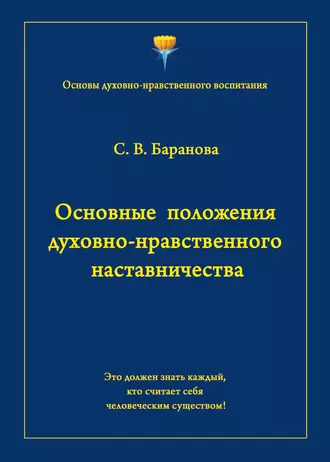 Основные положения духовно-нравственного наставничества