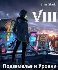 В подземелье я пойду, там свой level подниму VIII [СИ]