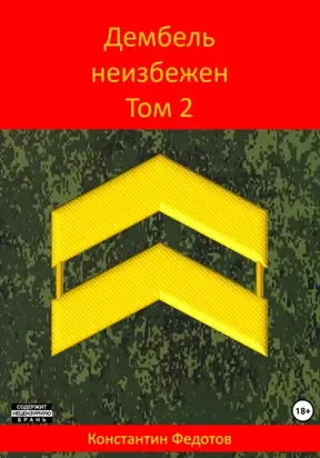 Дембель неизбежен. Том 2