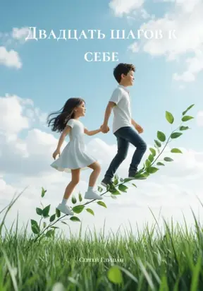 Двадцать шагов к себе