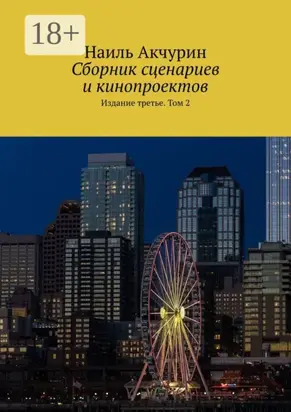 Сборник сценариев и кинопроектов. Издание третье. Том 2