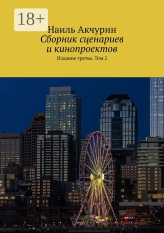 Сборник сценариев и кинопроектов. Издание третье. Том 2