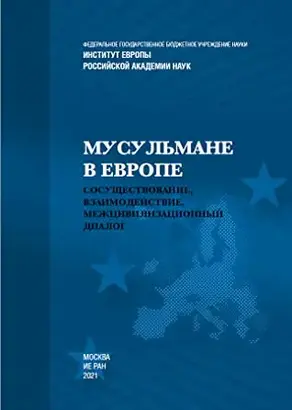 Мусульмане в Европе: Сосуществование, взаимодействие, межцивилизационный диалог