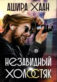 Незавидный холостяк [СИ]