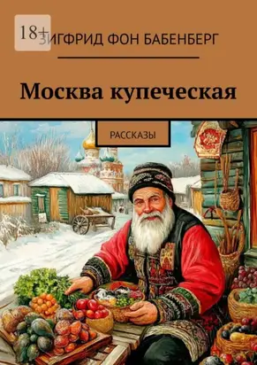 Москва купеческая. Рассказы