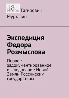 Экспедиция Федора Розмыслова. Первое задокументированное исследование Новой Земли Российским государством