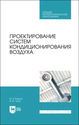 Проектирование систем кондиционирования воздуха. Учебное пособие для СПО. 4-е издание, стереотипное