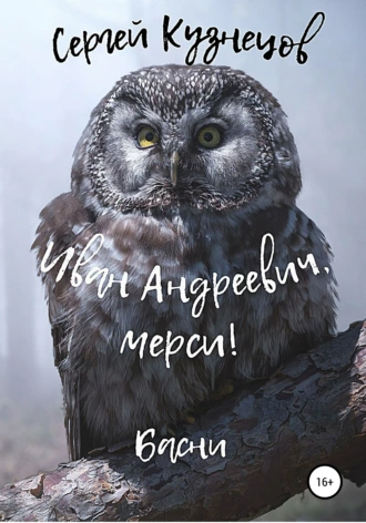 Иван Андреевич, мерси!