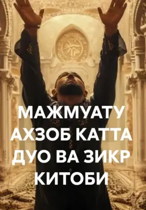 МАЖМУАТУ АХЗОБ КАТТА ДУО ВА ЗИКР КИТОБИ