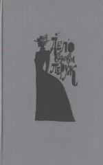 От Лекока до Люпена