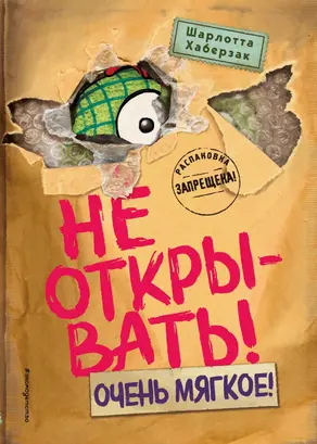 Не открывать! Очень мягкое!