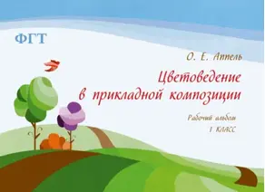 Цветоведение в прикладной композиции. Рабочий альбом. 1 класс