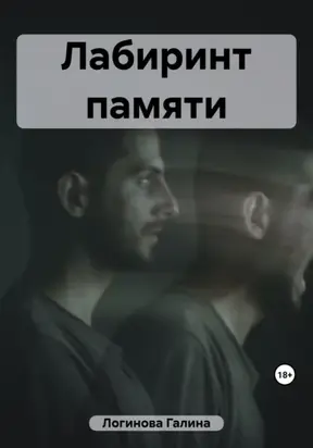 Лабиринт памяти