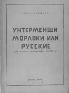 Унтерменши, морлоки или русские