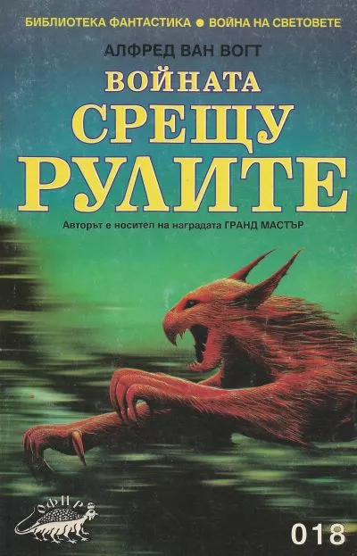 Войната срещу рулите