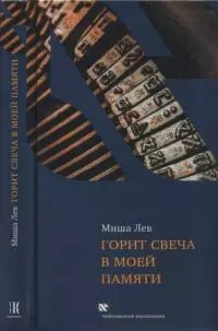 Горит свеча в моей памяти