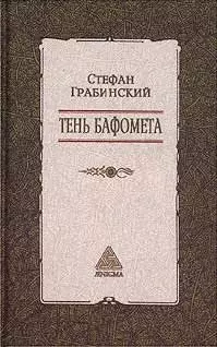 Избранные произведения в 2 томах. Том 2. Тень Бафомета