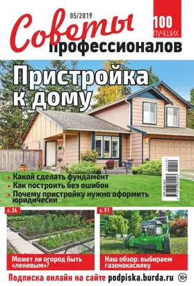 Советы профессионалов №05/2019