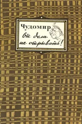 От дела не отрывать!
