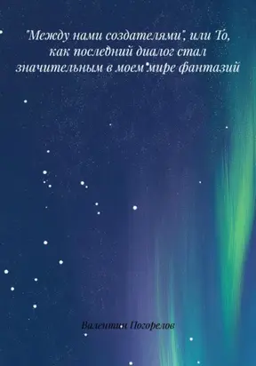 «Между нами создателями», или то, как последний диалог стал значительным в моем мире фантазий…
