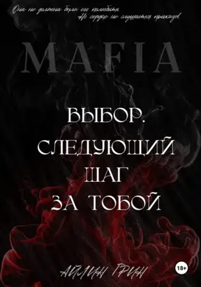 Выбор: Следующий шаг за тобой