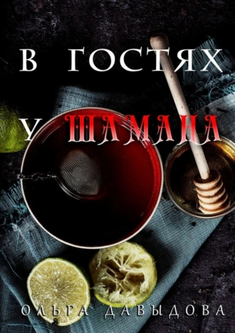 В гостях у шамана