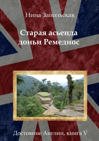 Старая асьенда доньи Ремедиос