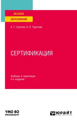 Сертификация 4-е изд., пер. и доп. Учебник и практикум для вузов