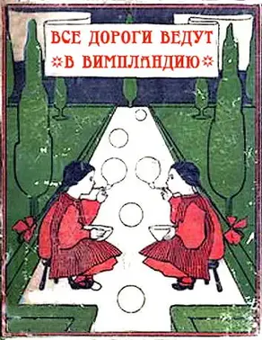 Все дороги ведут в Вимпландию