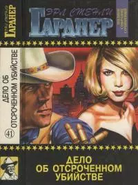 Полное собрание сочинений. Том 41. Дело об отсроченном убийстве