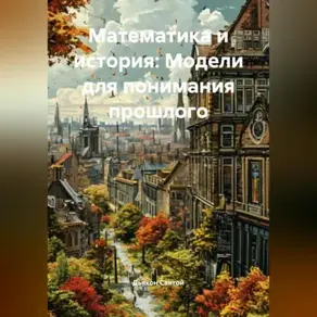 «Математика и история: Модели для понимания прошлого»