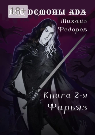 Все демоны ада. Книга вторая. Фарьяз