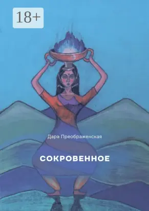 Сокровенное