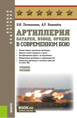 Артиллерия: батарея, взвод, орудие в современном бою. (Бакалавриат, Специалитет). Учебное пособие.