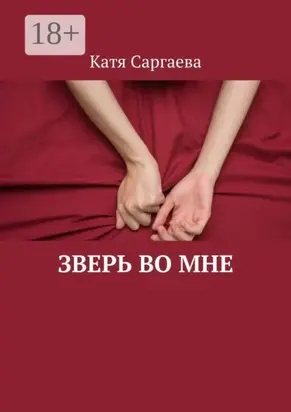 Зверь во мне