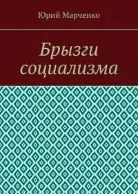 Брызги социализма