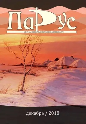 Журнал «Парус» №70, 2018 г.