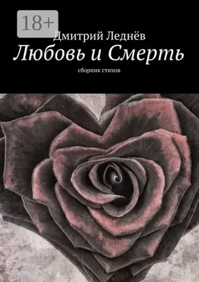 Любовь и Смерть. Сборник стихов