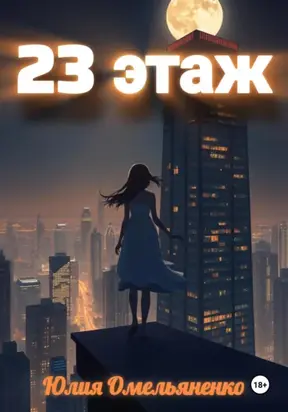 23 Этаж