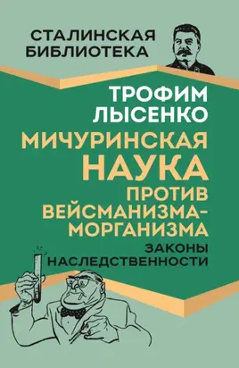 Мичуринская наука против вейсманизма-морганизма. Законы наследственности